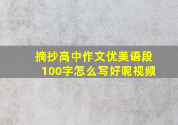 摘抄高中作文优美语段100字怎么写好呢视频