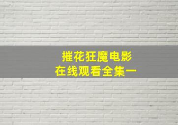 摧花狂魔电影在线观看全集一