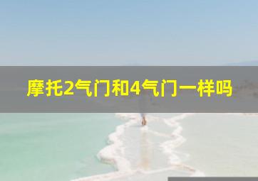 摩托2气门和4气门一样吗