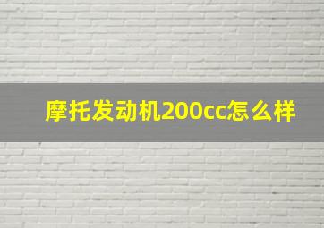 摩托发动机200cc怎么样