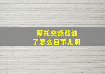 摩托突然费油了怎么回事儿啊