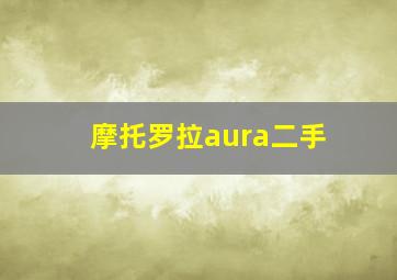 摩托罗拉aura二手