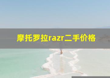 摩托罗拉razr二手价格