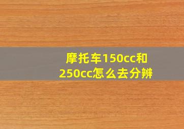 摩托车150cc和250cc怎么去分辨