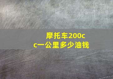 摩托车200cc一公里多少油钱