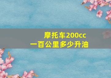 摩托车200cc一百公里多少升油