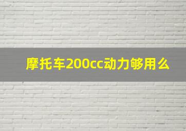 摩托车200cc动力够用么