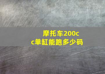 摩托车200cc单缸能跑多少码