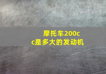 摩托车200cc是多大的发动机