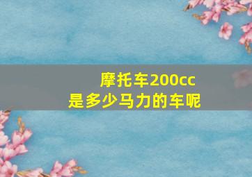 摩托车200cc是多少马力的车呢