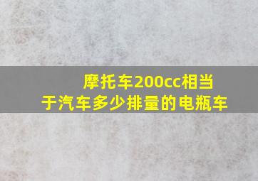 摩托车200cc相当于汽车多少排量的电瓶车