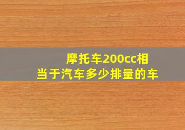 摩托车200cc相当于汽车多少排量的车