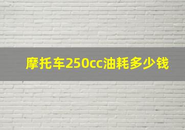 摩托车250cc油耗多少钱