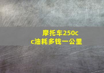 摩托车250cc油耗多钱一公里