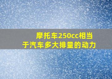 摩托车250cc相当于汽车多大排量的动力