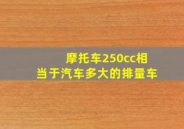 摩托车250cc相当于汽车多大的排量车