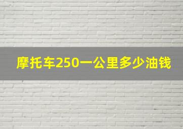 摩托车250一公里多少油钱