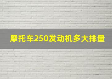 摩托车250发动机多大排量