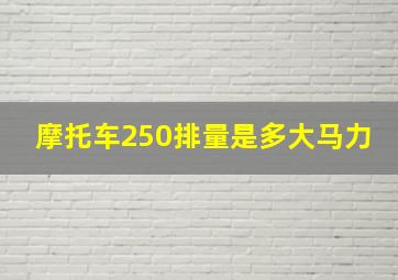 摩托车250排量是多大马力