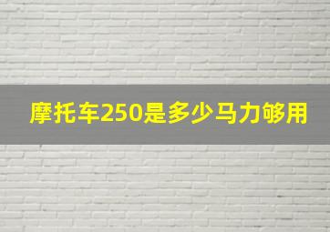 摩托车250是多少马力够用