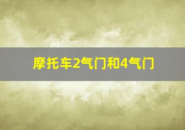 摩托车2气门和4气门