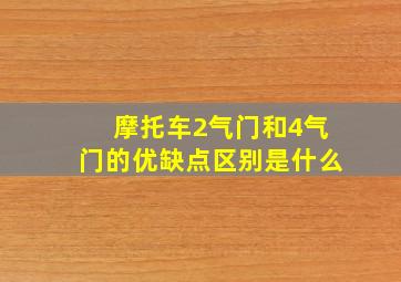 摩托车2气门和4气门的优缺点区别是什么