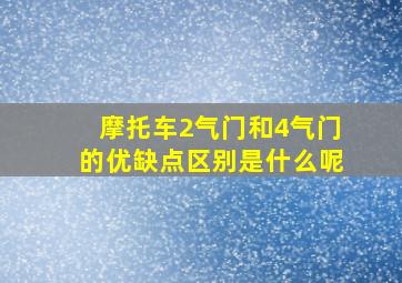 摩托车2气门和4气门的优缺点区别是什么呢