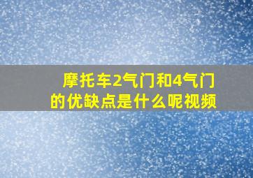 摩托车2气门和4气门的优缺点是什么呢视频