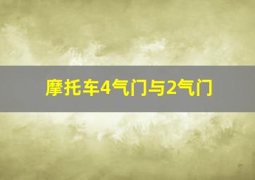 摩托车4气门与2气门