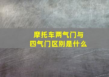 摩托车两气门与四气门区别是什么