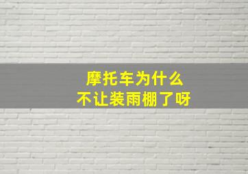 摩托车为什么不让装雨棚了呀