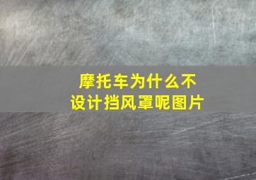 摩托车为什么不设计挡风罩呢图片