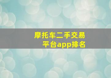 摩托车二手交易平台app排名