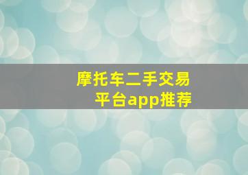 摩托车二手交易平台app推荐