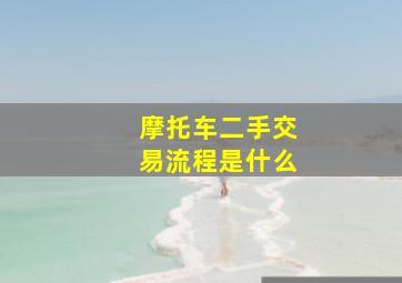 摩托车二手交易流程是什么