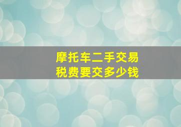 摩托车二手交易税费要交多少钱