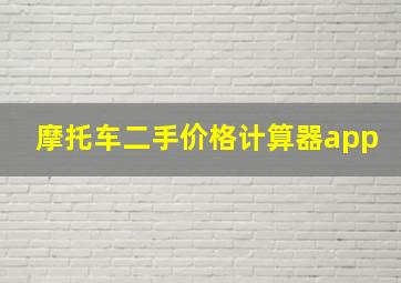 摩托车二手价格计算器app