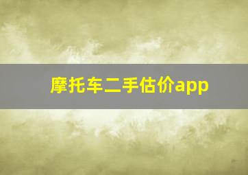 摩托车二手估价app