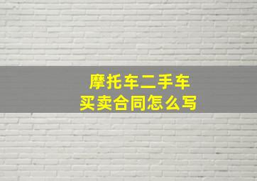 摩托车二手车买卖合同怎么写