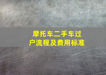 摩托车二手车过户流程及费用标准