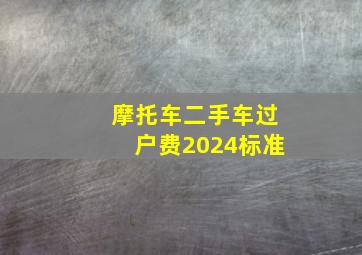 摩托车二手车过户费2024标准