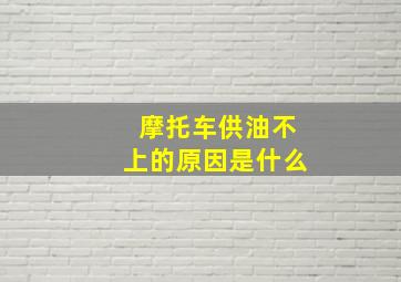 摩托车供油不上的原因是什么