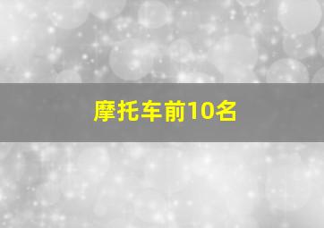 摩托车前10名