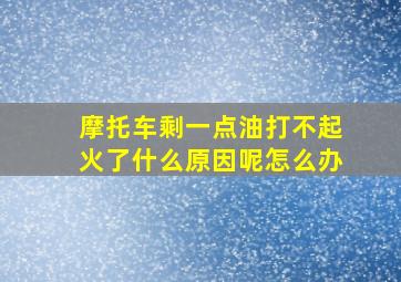 摩托车剩一点油打不起火了什么原因呢怎么办