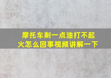 摩托车剩一点油打不起火怎么回事视频讲解一下