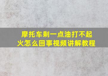 摩托车剩一点油打不起火怎么回事视频讲解教程