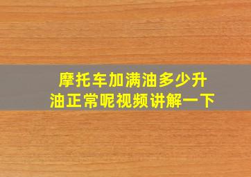 摩托车加满油多少升油正常呢视频讲解一下