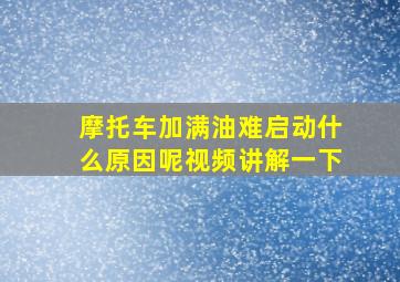 摩托车加满油难启动什么原因呢视频讲解一下