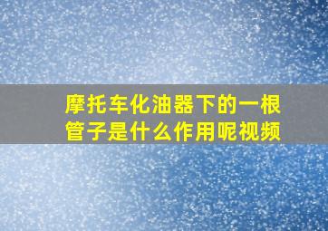 摩托车化油器下的一根管子是什么作用呢视频