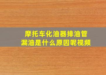 摩托车化油器排油管漏油是什么原因呢视频